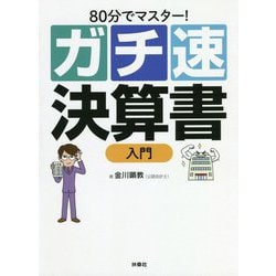 80分でマスター！（ガチ速）決算書入門 [単行本]