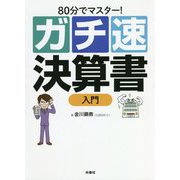 80分でマスター！（ガチ速）決算書入門 [単行本]