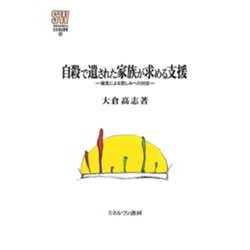 自殺で遺された家族が求める支援<65>－偏見による苦しみへの対応(MINERVA 社会福祉叢書) [全集叢書]