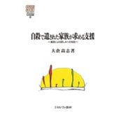 自殺で遺された家族が求める支援<65>－偏見による苦しみへの対応(MINERVA 社会福祉叢書) [全集叢書]