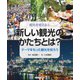 新しい観光のかたちとは?―テーマをもった観光を知ろう(観光を考える〈3〉) [全集叢書]