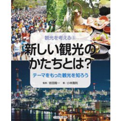 新しい観光のかたちとは?―テーマをもった観光を知ろう(観光を考える〈3〉) [全集叢書]