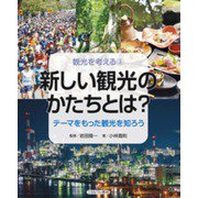 新しい観光のかたちとは?―テーマをもった観光を知ろう(観光を考える〈3〉) [全集叢書]