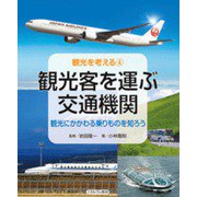 観光客を運ぶ交通機関<4>－観光にかかわる乗りものを知ろう(観光を考える) [全集叢書]