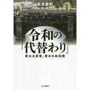 令和の「代替わり」 変わる皇室、変わらぬ伝統 [単行本]
