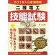 2020年公表問題版 二種電工技能試験-DVD付き [単行本]