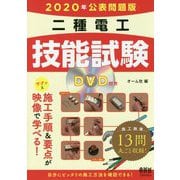 2020年公表問題版 二種電工技能試験-DVD付き [単行本]