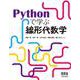 Pythonで学ぶ線形代数学 [単行本]