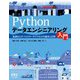Pythonデータエンジニアリング入門-高速化とデバイスデータアクセスの基本と応用 [単行本]