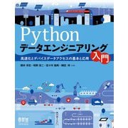 Pythonデータエンジニアリング入門-高速化とデバイスデータアクセスの基本と応用 [単行本]