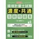 2020年版 環境計量士試験（濃度・共通）攻略問題集 [単行本]