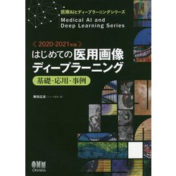 2020-2021年版 医用画像ディープラーニング入門（医療AIとディープラーニングシリーズ） [単行本]