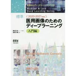 2020-2021年版 標準 医用画像のためのディープラーニング-入門編（医療AIとディープラーニングシリーズ） [単行本]