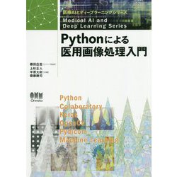 Pythonによる医用画像処理入門（医療AIとディープラーニングシリーズ） [単行本]