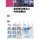 放射線治療AIと外科治療AI（医療AIとディープラーニングシリーズ） [単行本]