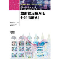 放射線治療AIと外科治療AI（医療AIとディープラーニングシリーズ） [単行本]