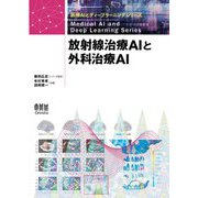 放射線治療AIと外科治療AI（医療AIとディープラーニングシリーズ） [単行本]