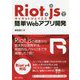Riot.jsで簡単Webアプリケーション開発 [単行本]