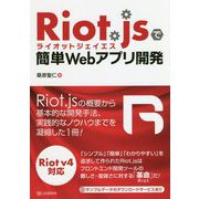 Riot.jsで簡単Webアプリケーション開発 [単行本]