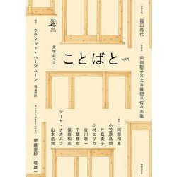 文学ムック ことばと〈vol.1〉 [ムックその他]