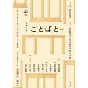 文学ムック ことばと〈vol.1〉 [ムックその他]