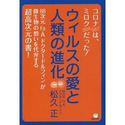 ウィルスの愛と人類の進化 [単行本]
