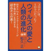 ウィルスの愛と人類の進化 [単行本]