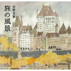 旅の風景 [単行本]