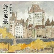 旅の風景 [単行本]
