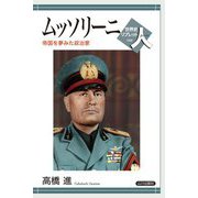 ムッソリーニ-帝国を夢みた政治家（世界史リブレット 人<88>） [全集叢書]