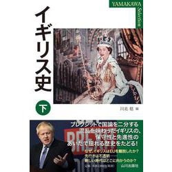 イギリス史〈下〉(YAMAKAWA Selection) [単行本]