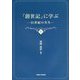 「創世記」に学ぶ〈上〉―21世紀の共生 [単行本]