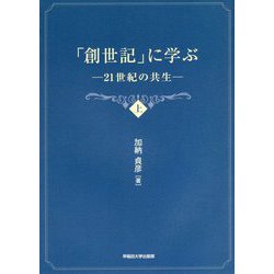 「創世記」に学ぶ〈上〉―21世紀の共生 [単行本]