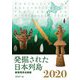 発掘された日本列島2020-新発見考古速報 [単行本]