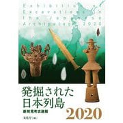 発掘された日本列島2020-新発見考古速報 [単行本]