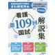 第109回看護国試解説集 [単行本]
