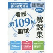 第109回看護国試解説集 [単行本]