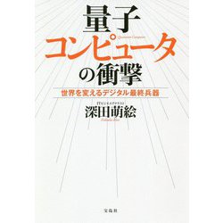 量子コンピュータの衝撃-ついに始まった！米中デジタル最終戦争 [単行本]