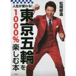 人生が変わる!東京五輪を1000%楽しむ本 [単行本]