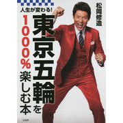 人生が変わる!東京五輪を1000%楽しむ本 [単行本]