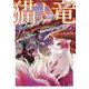 猫と竜 （4）（このマンガがすごい！ comics） [単行本]
