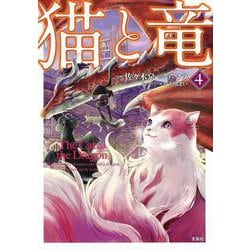 猫と竜 （4）（このマンガがすごい！ comics） [単行本]