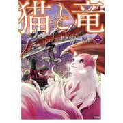 猫と竜 （4）（このマンガがすごい！ comics） [単行本]