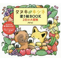 タヌキとキツネ塗り絵BOOK 2匹の大冒険 [単行本]