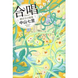 合唱 岬洋介の帰還 [単行本]