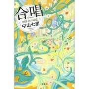 合唱 岬洋介の帰還 [単行本]