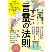 人生も金運も100％思いのままに！ すごい言霊の法則 MACO監修 MACOTOBAノート付き [単行本]