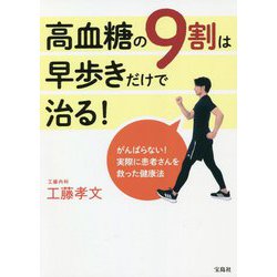 高血糖の9割は早歩きだけで治る！ [単行本]