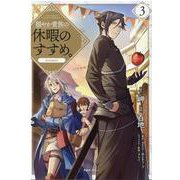穏やか貴族の休暇のすすめ。@COMIC 第3巻<3> [コミック]