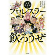 玉袋筋太郎のプロレスラーと飲ろうぜ [単行本]